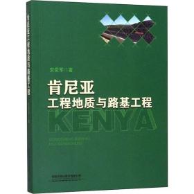 新华正版 肯尼亚工程地质与路基工程 安爱军 9787113245320 中国铁道出版社 2019-08-01