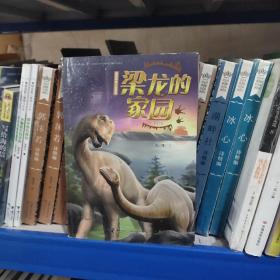 袁博恐龙小说系列（儿童美绘版）：梁龙的家园