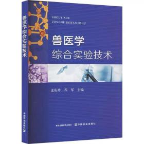 兽医学综合实验技术 ，中国农业出版社，孟庆玲,乔军 编