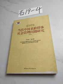 当代中国老龄群体社会管理问题研究