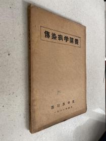 传染病学讲义（四川医学院 1960年版印）