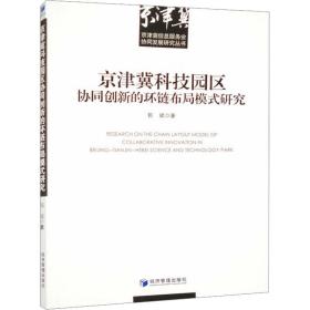 京津冀科技园区协同创新的环链布局模式研究 经济理论、法规 郭斌 新华正版