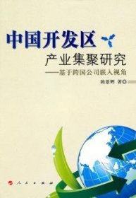 中国开发区产业集聚研究:基于跨国公司嵌入视角 9787010088570 陈景辉　著 人民出版社
