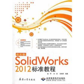 新华正版 中文版SolidWorks 2012标准教程  赵罘 9787802486683 兵器工业出版社