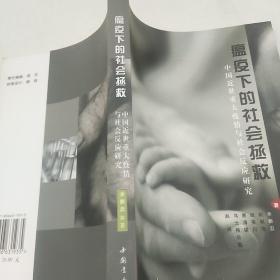 瘟疫下的社會拯救：中國近世重大疫情與社會反應研究