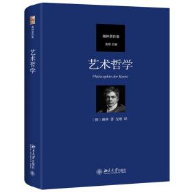 全新正版 艺术哲学 谢林 9787301318485 北京大学