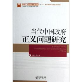 新华正版 当代中国政府正义问题研究 史瑞杰 9787201078663 天津人民出版社
