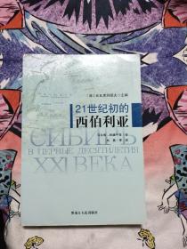 21世纪初的西伯利亚，10.88元包邮，。。。