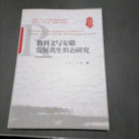 教科文与安徽区域发展共生形态研究