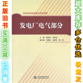 发电厂电气部分姚李孝9787508493336中国水利水电出版社2011-12-01