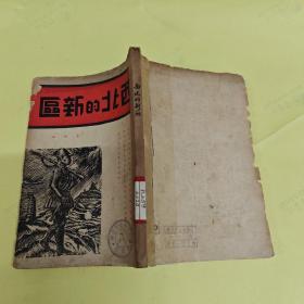 西北的新区(民国1927年初版)书中还有一张便条（见图片）