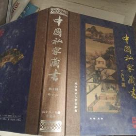 中国私家藏书 . 第3辑卷十二