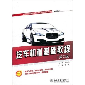 全新正版汽车机械基础教程（第2版）9787301196526