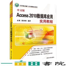 中文版Access2010数据库应用实用教程孟强陈林琳清华大学9787302344063
