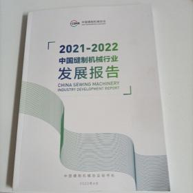 2021-2022中国缝制机械行业发展报告