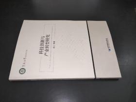 科技创新与产业转型研究