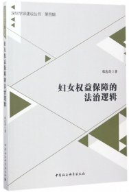 妇女权益保障的法治逻辑/深圳学派建设丛书