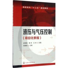 【正版新书】 液压与气压控制 武艳慧,华,王京 主编 化学工业出版社