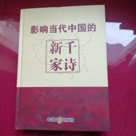 影响当代中国的新千家诗