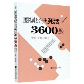 围棋经典死活3600题(中级修订版)