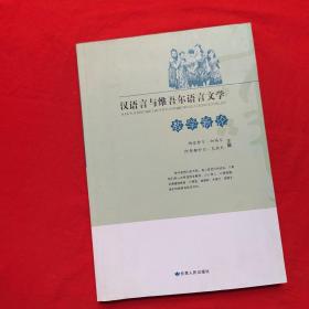 汉语言与维吾尔语言文学教学新论
