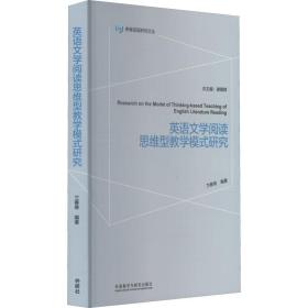 新华正版 英语文学阅读思维型教学模式研究 兰春寿编著 9787513597333 外语教学与研究出版社