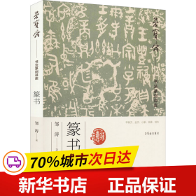 保正版！荣宝斋书法篆刻讲座 篆书9787500323440荣宝斋出版社邹涛