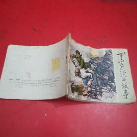 連環畫黑魚泡的故事