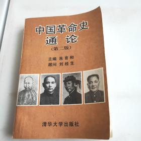 中国革命史通论第二版