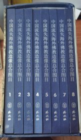 现货：中国流失海外佛教造像总合图目(全8册) 精装 重量：11公斤