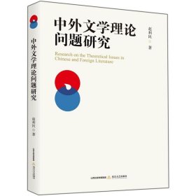 中外文学理论问题研究 赵利民 9787537859202 北岳文艺出版社