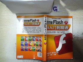 中文版Flash从入门到精通..