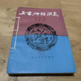 上古神话演义    第四卷