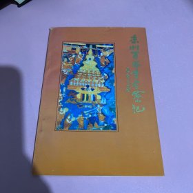 《凉州白塔寺考察记》王宝元著，1997一版一印