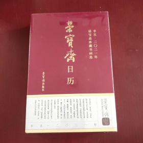 荣宝斋日历2021年 荣宝斋珍藏书画选（未拆封）