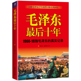 毛泽东最后十年