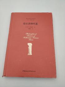论至善和至恶