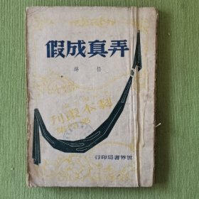 弄真成假
