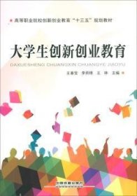 大学生创新创业教育 9787113247737 王春宝,李雨锦,王林 中国铁道出版社