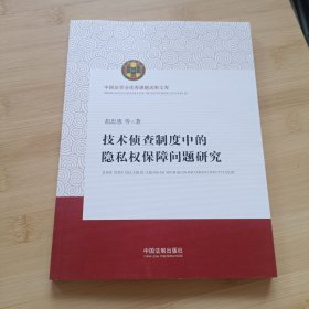 中国法学会优秀课题成果文库：技术侦查制度中的隐私权保障问题研究