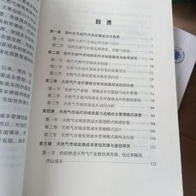 天然气市场发展成本管理创新研究与实践