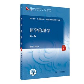 新华正版 医学伦理学（第4版/本科中医药类） 刘东梅 9787117337489 人民卫生出版社
