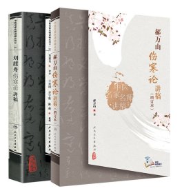 刘渡舟+郝万山伤寒论讲稿2册