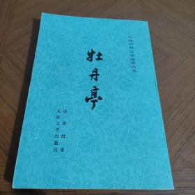 牡丹亭