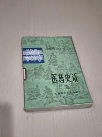 医药史话