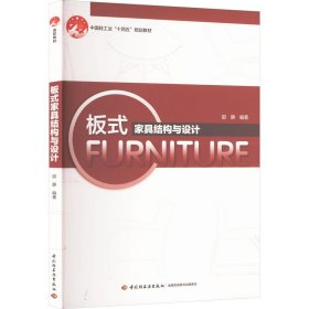 板式家具结构与设计 邵静 中国轻工业出版社 正版新书