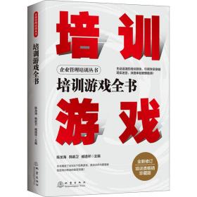 培训游戏全书 珍藏版 人力资源  新华正版