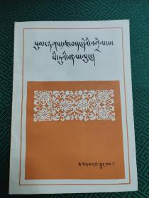 西藏文法四种合编 藏文