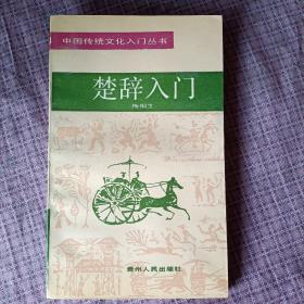 楚辞入门（中国传统文化入门丛书）