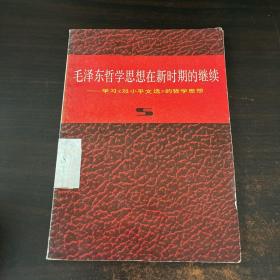 毛泽东哲学思想在新时期的继续